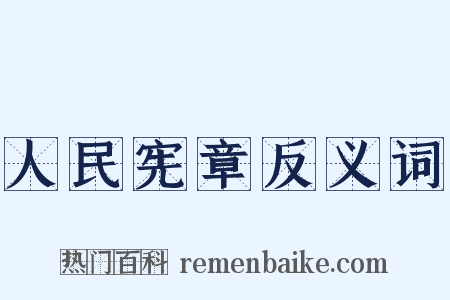 人民宪章反义词是什么意思的图片